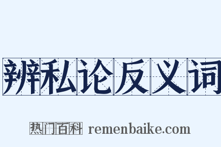 辨私论反义词是什么意思的图片